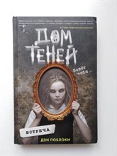 Дэн Поблоки. - Встреча. | Дом теней. - 2020
