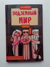 Дэн Мираж. - Защитники Майнкрафта. Книга 3. Подземный мир. | Защитники Майнкрафта. Большие приключения. - 2022