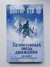 Дэн Абнетт. - Доктор Кто. Безмолвных звезд движение. | Доктор Кто. - 2015