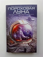 Дэвид Пэдрейра. - Пороховая Луна. | Fanzon. Наш выбор. - 2019