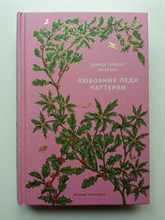 Дэвид Лоуренс. - Любовник леди Чаттерлей. Вечная классика 18. | Вечная классика. - 2021