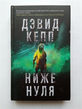 Дэвид Кепп. - Ниже нуля. | Кинофантастика. - 2020