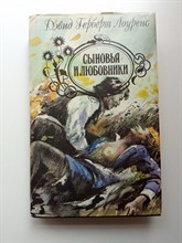 Дэвид Герберт Лоуренс. - Сыновья и любовники. - 1993
