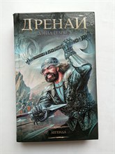 Дэвид Геммел. - Легенда. | Легендарные фантастические сериалы. Дренай. - 2017