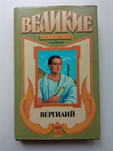 Дэвид Вишарт. - Я, Вергилий. | Великие писатели. - 1998