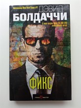 Дэвид Болдаччи. - Фикс. | Дэвид Болдаччи. Гигант мирового детектива. - 2018