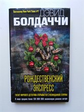 Дэвид Болдаччи. - Рождественский экспресс. | Дэвид Болдаччи. Гигант мирового детектива. - 2020