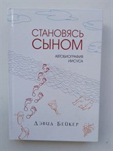Дэвид Бейкер. - Становясь Сыном. Автобиография Иисуса. | Религиозный бестселлер. - 2015