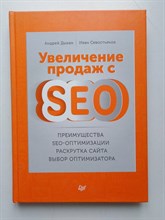 Дыкан, Севостьянов. - Увеличение продаж с SEO. - 2016