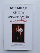 Душенко К. В. - Большая книга афоризмов о любви. | За Словом в карман. - 2013