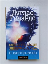 Дуглас Ричардс. - Квантовое зеркало. | Кибертриллер. - 2018