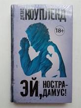 Дуглас Коупленд. - Эй, Нострадамус!. - 2018