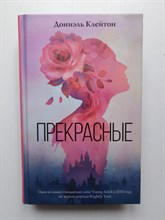 Дониэль Клейтон. - Прекрасные. | Прекрасные. - 2018