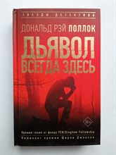Дональд Поллок. - Дьявол всегда здесь. | Звезды детектива. - 2020