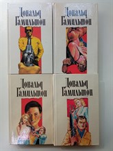 Дональд Гамильтон. - Дональд Гамильтон. Собрание сочинений в 4х томах. Комплект. - 1994