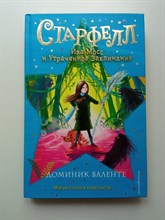 Доминик Валенте. - Ива Мосс и Утраченное Заклинание. | Старфелл. Фэнтези для подростков. - 2022