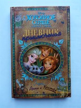 Дневник приключений Эльзы, Анны и Кристофа. | Disney. Холодное сердце. Новые приключения. - 2019