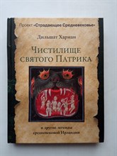 Дильшат Харман. - Чистилище святого Патрика - и другие легенды средневековой Ирландии. | Страдающее Средневековье. - 2020