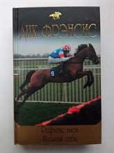 Дик Фрэнсис. - Рефлекс змеи. Испытай себя. | Дик Фрэнсис. - 2009