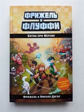 Дигар, Фрижель. - Битва при Мереме. Книга 4. | Minecraft. Приключения Фрижеля в мире Майнкрафт. - 2020