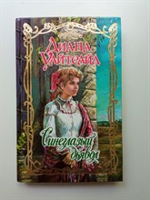 Диана Уайтсайд. - Синеглазый дьявол. | Очарование. - 2005