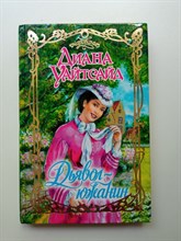 Диана Уайтсайд. - Дьявол - южанин. | Очарование. - 2006