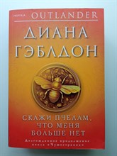 Диана Гэблдон. - Скажи пчелам, что меня больше нет. | Novel. Чужестранка в одном томе. - 2023