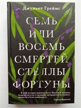Джульет Греймс. - Семь или восемь смертей Стеллы Фортуны. | Global Books. Книги без границ. - 2020