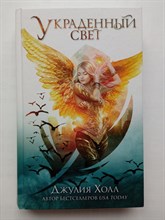 Джулия Холл. - Украденный свет. | Young Adult. Нефилимы. - 2022