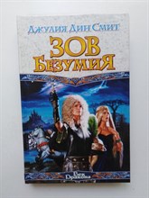 Джулия Дин Смит. - Зов безумия. | Век Дракона. - 2003