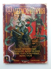 Джулия Брюс. - Фантасмагория. - 2010