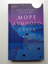 Джулианна Маклин. - Море лунного света. | Novel. Мировые хиты Джулианны Маклин. - 2023