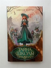 Джули Берри. - Тайна Школы Приквиллоу. | Детск. Книги Джули Берри. - 2022