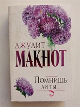 Джудит Макнот. - Помнишь ли ты.... | Богиня. - 2016