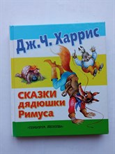 Джоэль Чандлер Харрис. - Сказки дядюшки Римуса. | Любимая книжка. - 2011