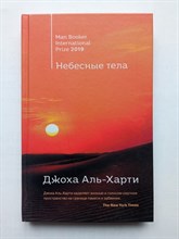 Джоха Аль-Харти. - Небесные тела. | Литературные хиты. Коллекция. - 2020
