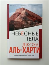 Джоха Аль-Харти. - Небесные тела. | Интеллектуальный бестселлер. Читает весь мир. Новое оформление. - 2021