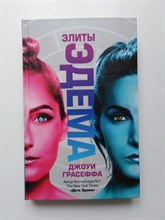 Джоуи Грасеффа. - Элиты Эдема. | Блогер. Fiction. - 2018
