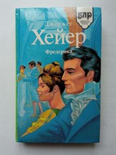 Джоржет Хейер. - Фредерика. | Библиотека любовного романа. - 1994