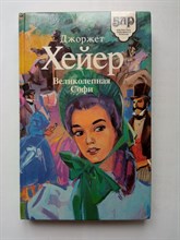 Джоржет Хейер. - Великолепная Софи. | Библиотека любовного романа. - 1994