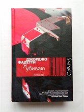 Джорджо Фалетти. - Я убиваю. | thriller. - 2010