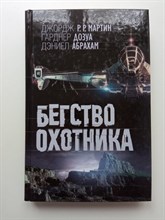 Джордж Р.Р. Мартин. - Бегство охотника. | Мартин. КИНО. - 2014