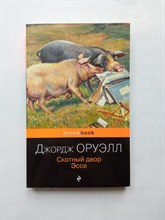 Джордж Оруэлл. - Скотный двор. Эссе. | Pocket book. - 2022