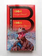 Джордж Оруэлл. - 1984. Двуязычное издание. | Билингва Bestseller. - 2021