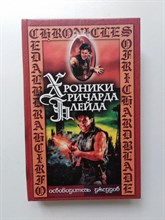 Джордж Лорд. - Раб Сармы. Освободитель Джеддов. | Хроники Ричарда Блейда. - 2003