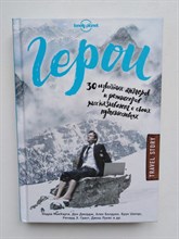 Джордж Дон, МакКарти Эндрю. - Герои. 30 известных актеров и режиссеров рассказывают о своих путешествиях. | Серия: Книги для отдыха. - 2017