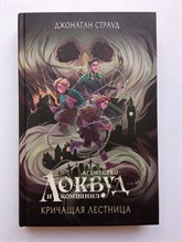 Джонатан Страуд. - Кричащая лестница. | Агентство Локвуд и компания. - 2023