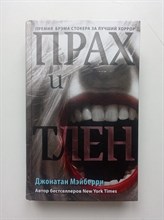 Джонатан Мэйберри. - Прах и тлен. | Young Adult. Антиутопия. Зомби-апокалипсис. - 2019