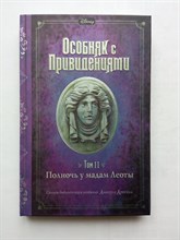Джон Эспозито. - Особняк с привидениями. Том 2. Полночь у мадам Леоты. | Особняк с привидениями. - 2020