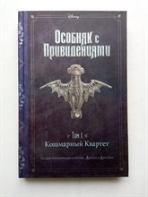 Джон Эспозито. - Особняк с привидениями. Том 1. Кошмарный Квартет. | Особняк с привидениями. - 2020